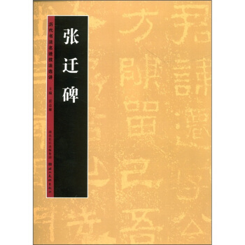 历代书法名迹技法选讲（第1辑）：张迁碑 pdf epub mobi 电子书 下载