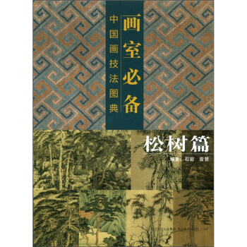 画室必备：中国画技法图典（松树篇） pdf epub mobi 电子书 下载