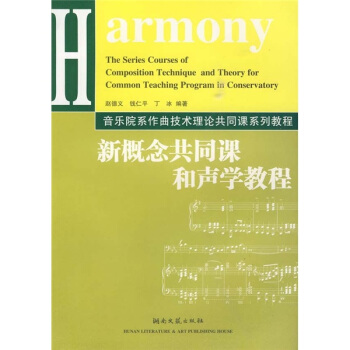 音樂院係作麯技術理論共同課係列教程：新概念共同課和聲學教程 pdf epub mobi 電子書 下載
