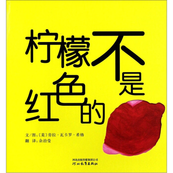 檸檬不是紅色的 [3-6歲] pdf epub mobi 電子書 下載