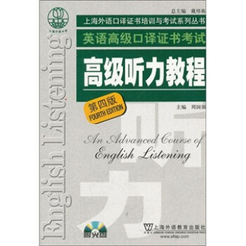 上海外語口譯證書培訓與考試係列叢書：英語高級口譯證書考試高級聽力教程（第四版 附光盤） pdf epub mobi 電子書 下載