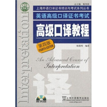 上海外語口譯證書培訓與考試係列叢書：英語高級口譯證書考試高級口譯教程（第4版）（附光盤） pdf epub mobi 電子書 下載