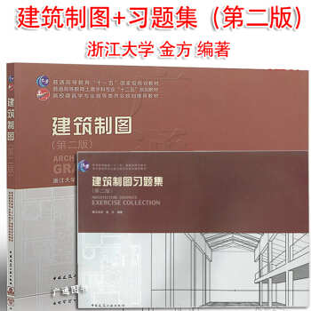 建築製圖 教材+習題集(全套兩本)金方編著/中國建築工業齣版社