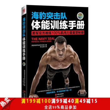 正版包郵 海豹突擊隊-體能訓練手冊 體能訓練書 身體功能訓練動作手冊 健身 健身練肌