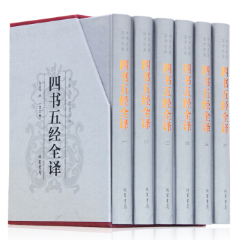 四書五經全譯 精裝全套六冊 文白對照原文注釋譯文中華綫裝書局 中國哲學書籍 曆史文化古籍 pdf epub mobi 電子書 下載