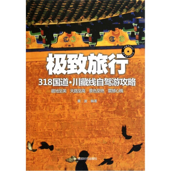 極緻旅行：318國道·川藏綫自駕遊攻略 pdf epub mobi 電子書 下載