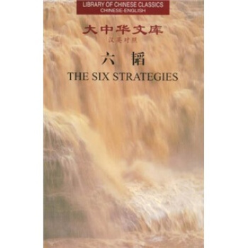 大中華文庫：六韜（漢英對照） pdf epub mobi 電子書 下載