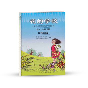 人教版義務教育課程標準實驗教科書 語文同步閱讀 二年級下冊 花的學校