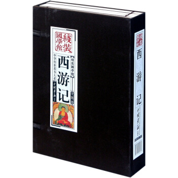 綫裝國學館：西遊記（套裝共4冊） pdf epub mobi 電子書 下載