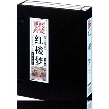 线装国学馆：红楼梦（套装共4册） pdf epub mobi 电子书 下载