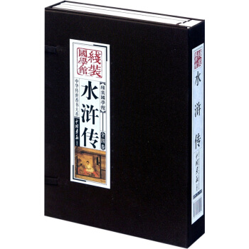 綫裝國學館:水滸傳(套裝共4冊)