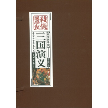 中华传世香书大系：三国演义（套装共4卷） pdf epub mobi 电子书 下载