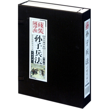 线装国学馆：孙子兵法（套装共4册） pdf epub mobi 电子书 下载