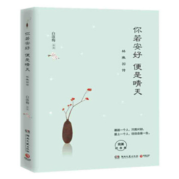你若安好便是晴天:林徽因傳(紀念版) 傳記 女性人物 白落梅 著