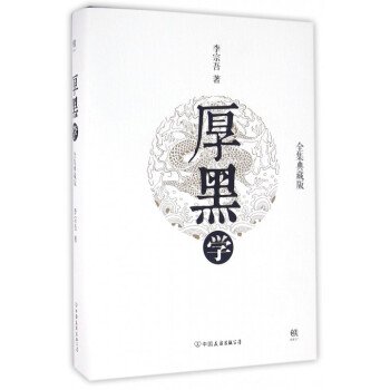 厚黑學(全集典藏版)(精) pdf epub mobi 電子書 下載