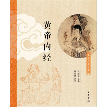 黃帝內經 pdf epub mobi 電子書 下載