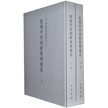 殷墟甲骨刻辭摹釋總集（套裝上下冊） pdf epub mobi 電子書 下載