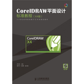 CorelDRAW平麵設計標準教程(X4中文版)(附光盤1張)