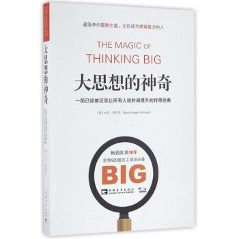 大思想的神奇(一部已經被證實讓所有人短時間提升的傳奇經典) pdf epub mobi 電子書 下載