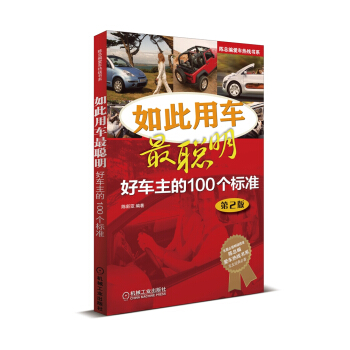 陳總編愛車熱綫書係·如此用車最聰明：好車主的100個標準（第2版） pdf epub mobi 電子書 下載