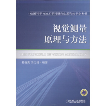 仪器科学与技术学科研究生系列教学参考书：视觉测量原理与方法 [The Principle of Vision Metrology] pdf epub mobi 电子书 下载