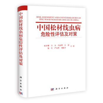 中國鬆材綫蟲病危險性評估及對策 pdf epub mobi 電子書 下載