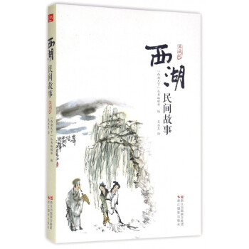 西湖民间故事(典藏版) pdf epub mobi 电子书 下载
