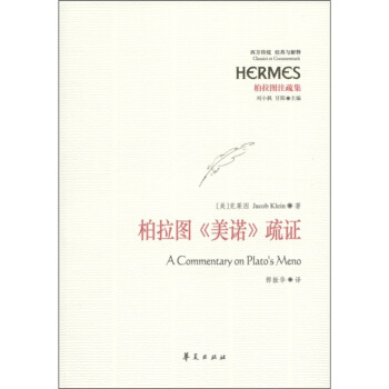 西方传统·经典与解释：柏拉图《美诺》疏证 [A Commentary on Plato's Meno] pdf epub mobi 电子书 下载