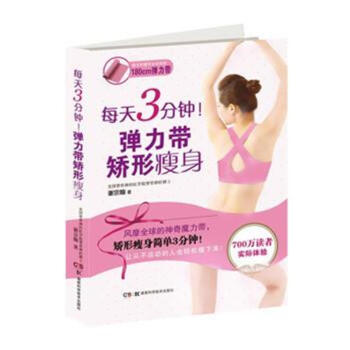 每天3分鍾!彈力帶矯形瘦身 pdf epub mobi 電子書 下載