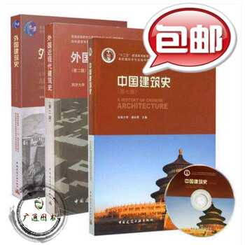 中國建築史(第七版)潘榖西+外國建築史(第四版)陳誌華+外國近現代建築史(第二版)羅小未 pdf epub mobi 電子書 下載