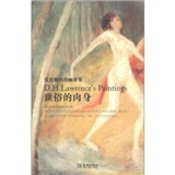 世俗的肉身：劳伦斯的绘画世界 [D.H.Lawrence's Paintings] pdf epub mobi 电子书 下载