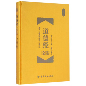 道德經全鑒(珍藏版)(精) pdf epub mobi 電子書 下載