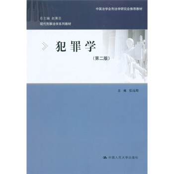 现代刑事法学系列教材：犯罪学（第2版） pdf epub mobi 电子书 下载