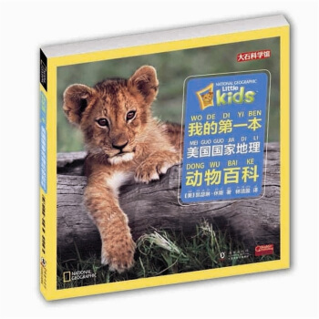 我的第一本美国国家地理动物百科 [3-6岁] pdf epub mobi 电子书 下载