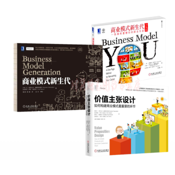 商业模式新生代(经典重译版+个人篇)+价值主张设计【套装共3册】 企业创新经营管理书