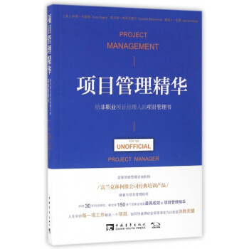 项目管理精华(给非职业项目经理人的项目管理书) pdf epub mobi 电子书 下载