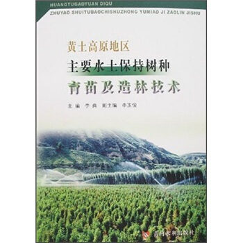 黃土高原地區主要水土保持樹種育苗及造林技術 pdf epub mobi 電子書 下載