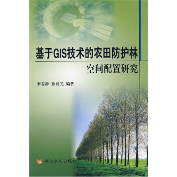 基於GIS技術的農田防護林空間配置研究 pdf epub mobi 電子書 下載