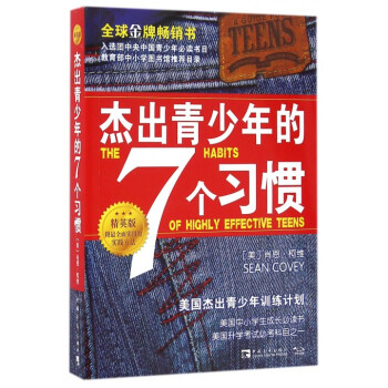 杰出青少年的7个习惯(精英版) pdf epub mobi 电子书 下载