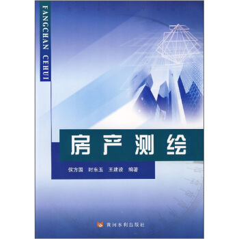 房产测绘 pdf epub mobi 电子书 下载