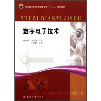 全國高等職業教育機電類“十二五”規劃教材：數字電子技術 pdf epub mobi 電子書 下載