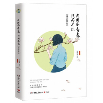 我用尽青春只为寻你(徐志摩传你若安好便是晴天姊妹篇) pdf epub mobi 电子书 下载