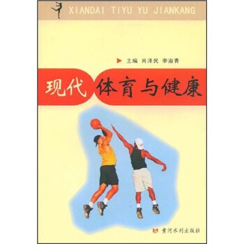 現代體育與健康 pdf epub mobi 電子書 下載