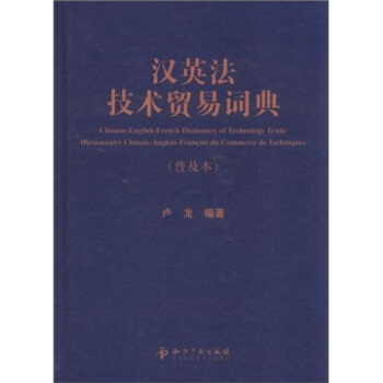 漢英法技術貿易詞典（普及本） [Chinese-English-French Dictionary of Technology Trade Dictionnaire Chinois-Anglais-Francais du Commerce de Techniques] pdf epub mobi 電子書 下載