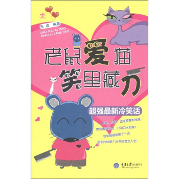 超強最新冷笑話：老鼠愛貓·笑裏藏刀 pdf epub mobi 電子書 下載