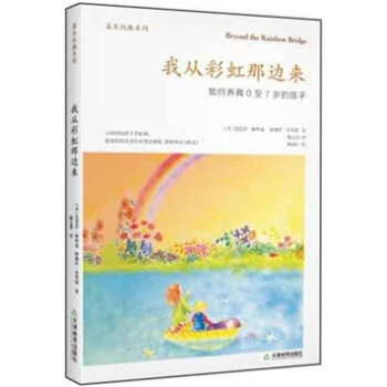 我從彩虹那邊來：如何養育0至7歲的孩子 [Beyond The Rainbow Bridge] pdf epub mobi 電子書 下載