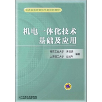 普通高等教育机电类规划教材：机电一体化技术基础及应用 pdf epub mobi 电子书 下载