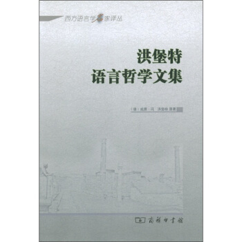 洪堡特語言哲學文集 pdf epub mobi 電子書 下載