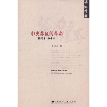 張力與限界：中央蘇區的革命（1933-1934） pdf epub mobi 電子書 下載
