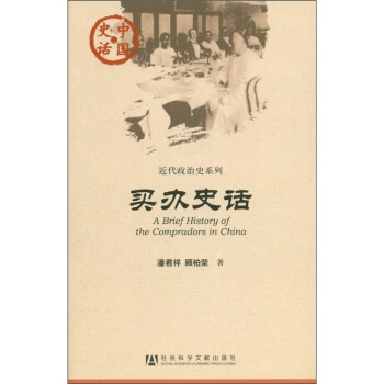 中國史話·近代政治史係列：買辦史話 [A Brief History of the Compradors in China] pdf epub mobi 電子書 下載